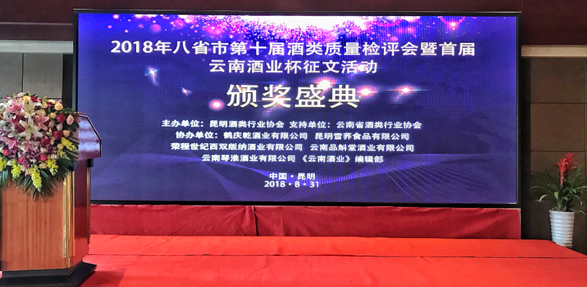 2018年八省市第十届酒类质量检评会暨首届云南酒业杯征文颁奖盛典成功举行