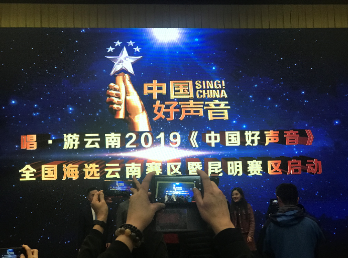 2019中国好声音 全国海选云南赛区海选启动