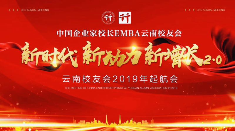 中国企业家校长EMBA云南校友会在昆举行