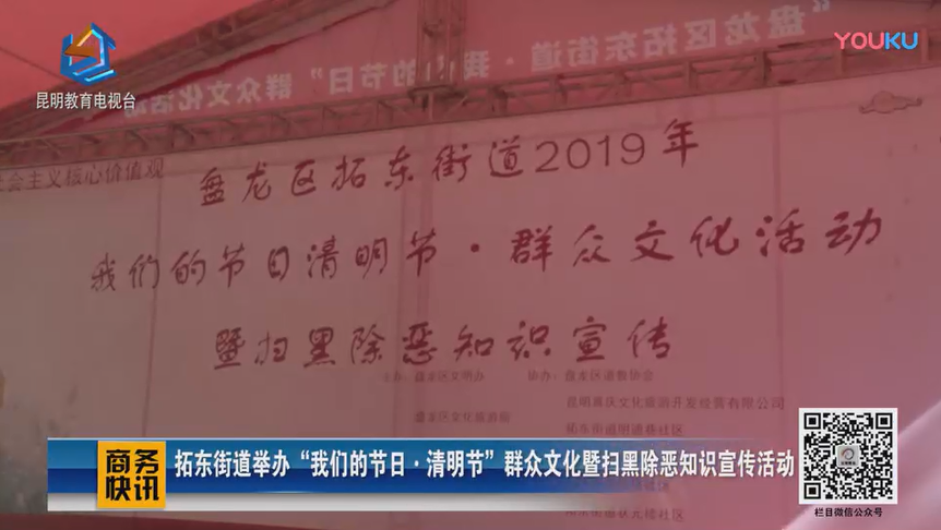 商务快讯第40期-教育台 拓东街道举办“我们的节日?清明节”群众文化暨扫黑除恶知识宣传活动