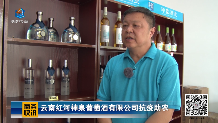 商务快讯-云南红河神泉葡萄酒有限公司抗疫助农